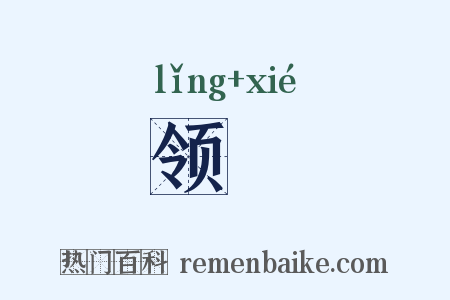领絜是什么意思的图片